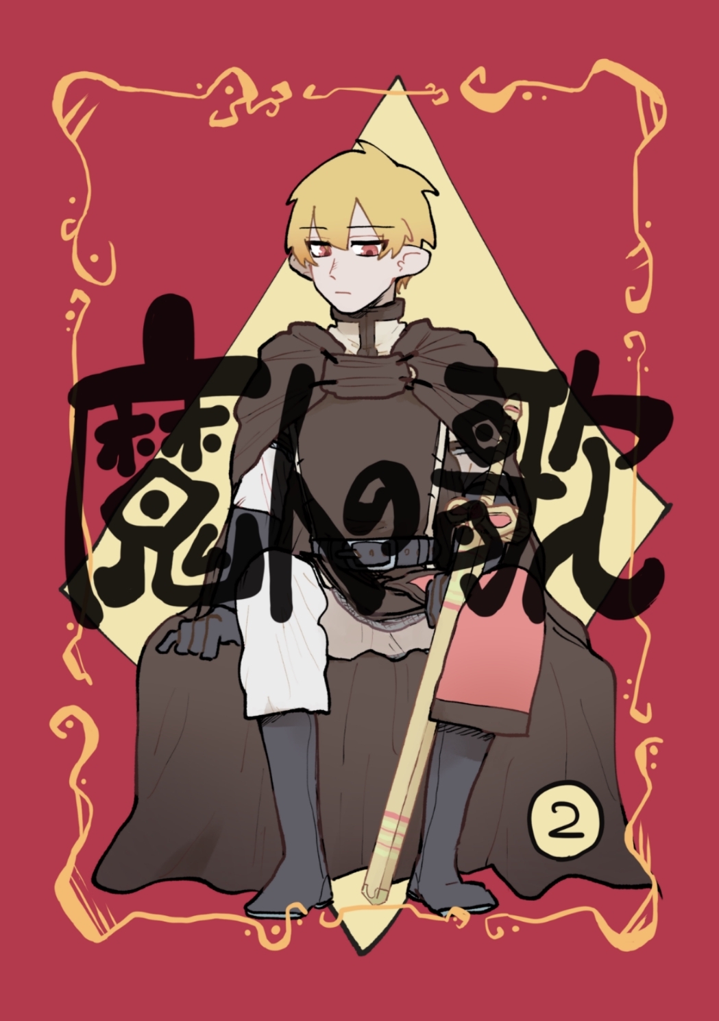 魔人の歌 第2巻