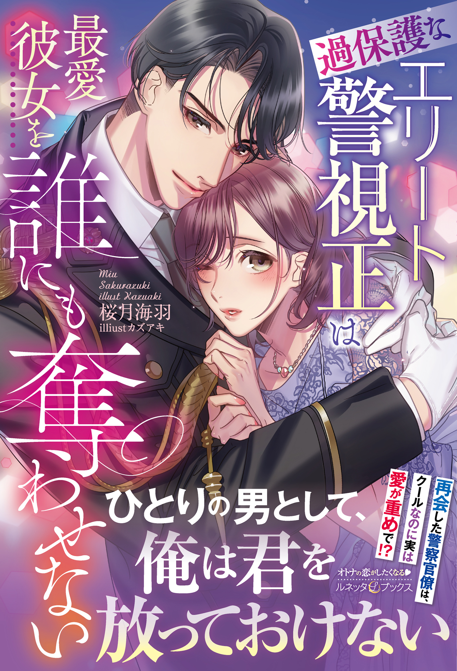 過保護なエリート警視正は最愛彼女を誰にも奪わせない