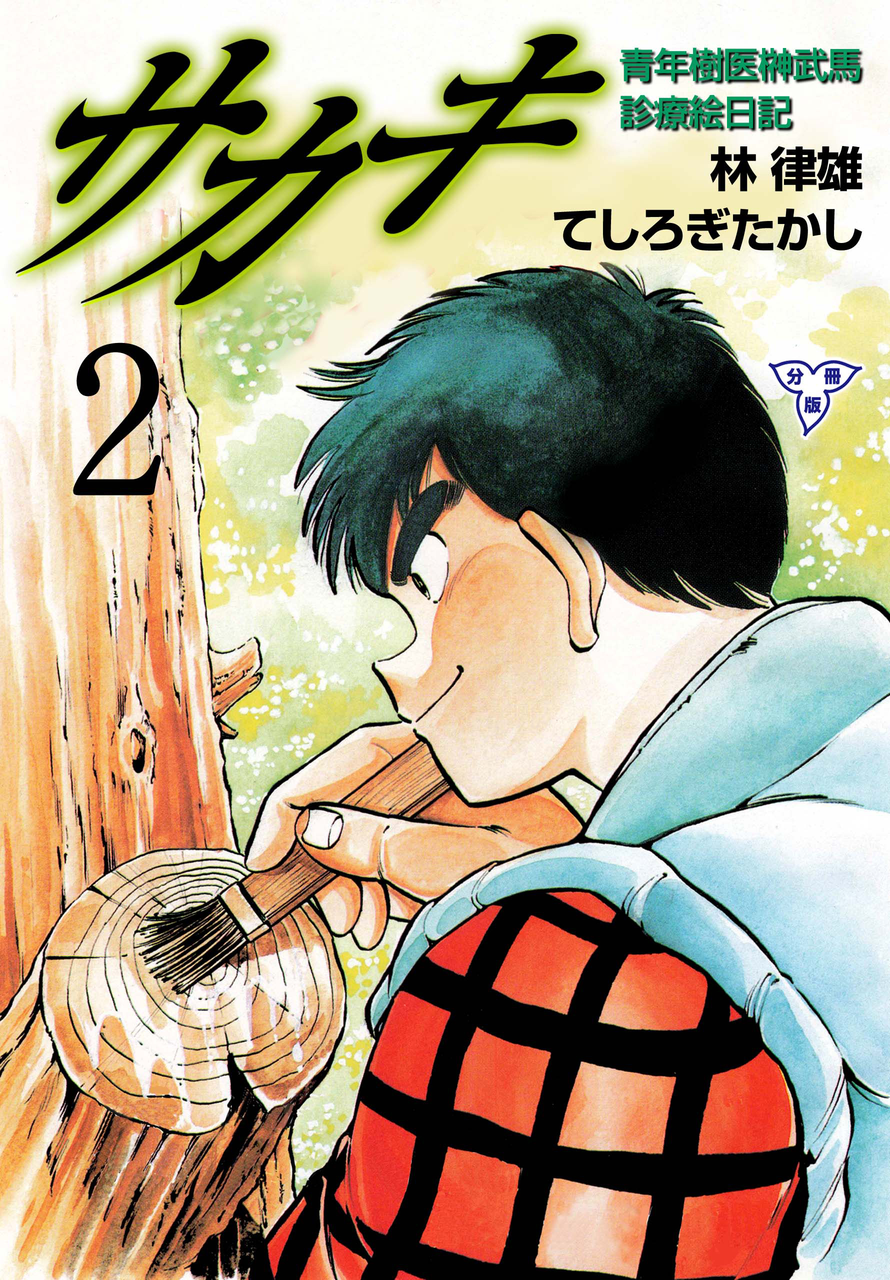 サカキ 青年樹医榊武馬診療絵日記【分冊版】　2