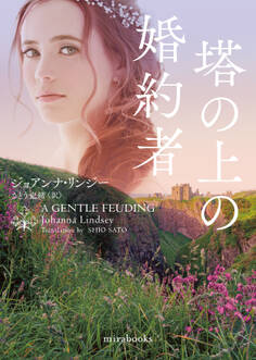 塔の上の婚約者