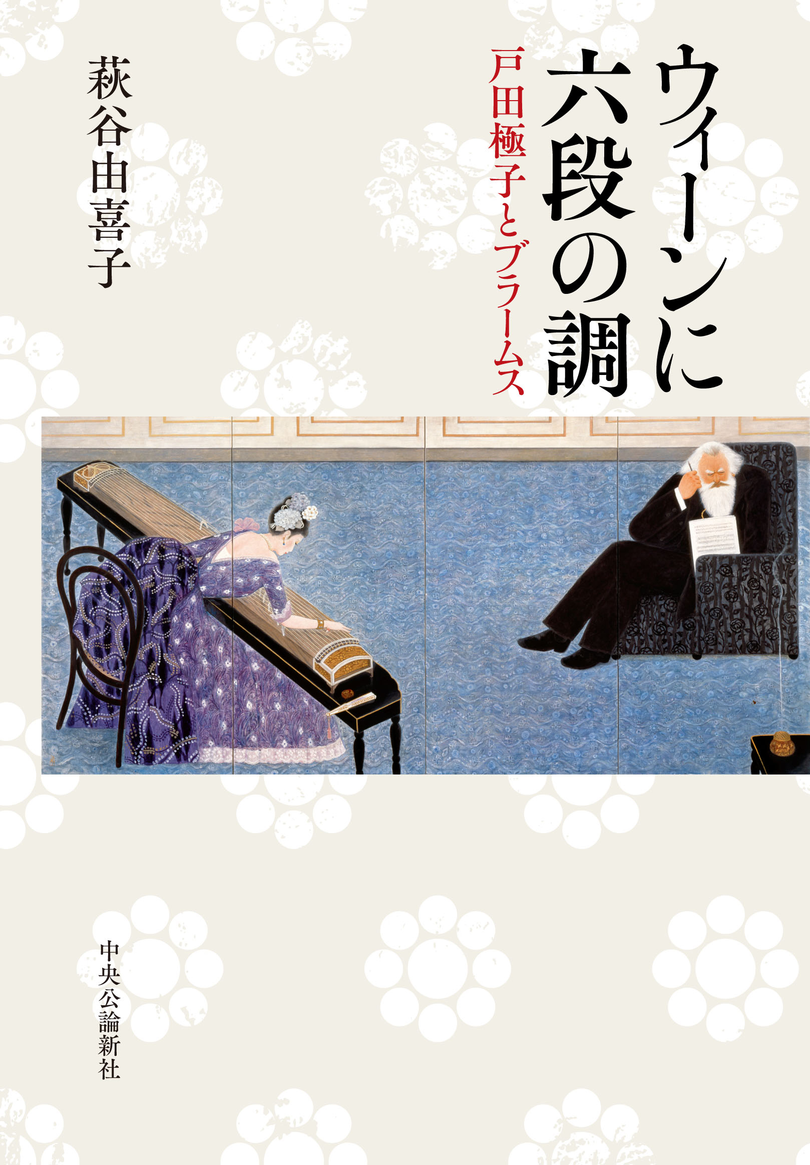 ウィーンに六段の調　戸田極子とブラームス