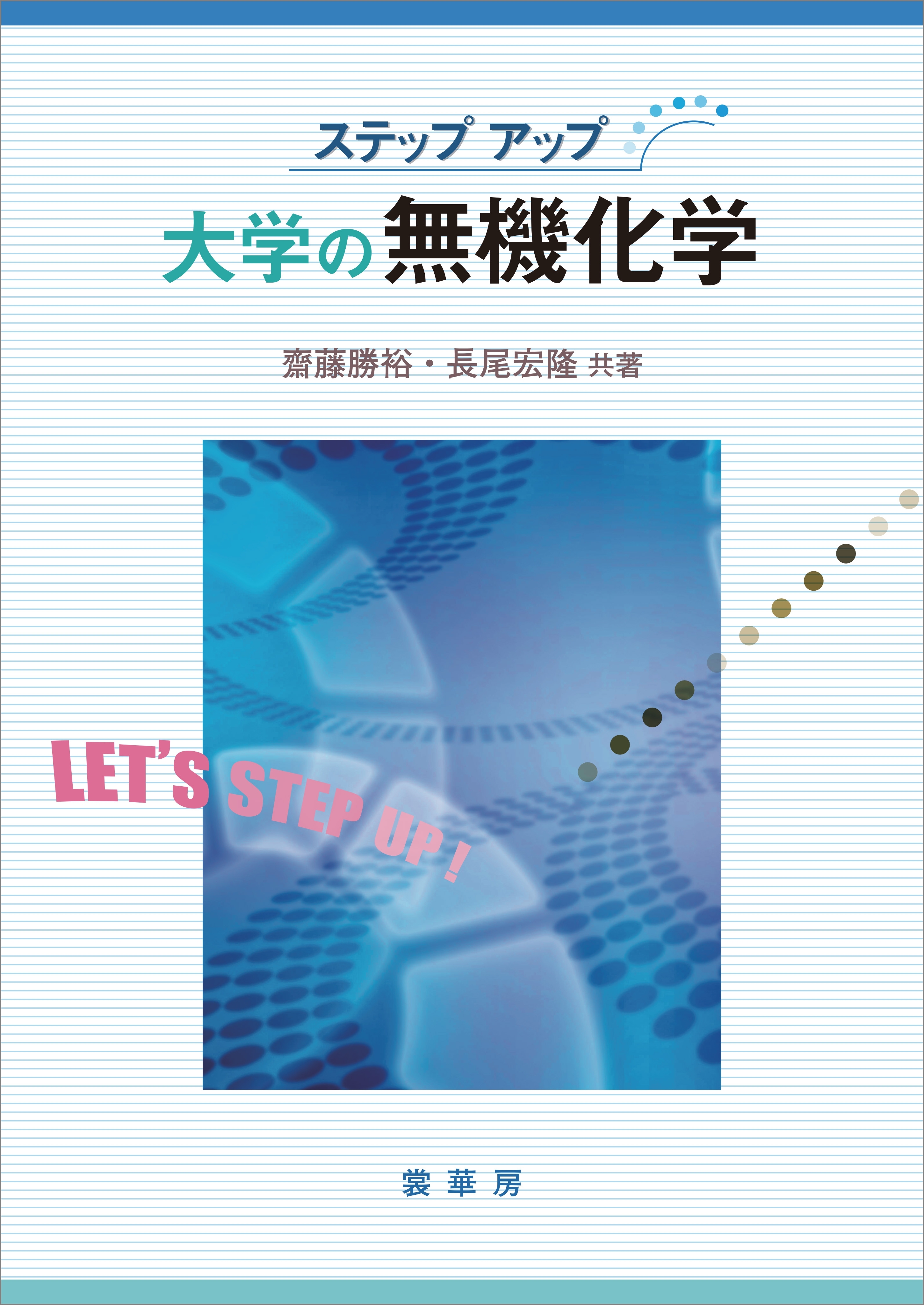 ステップアップ 大学の無機化学
