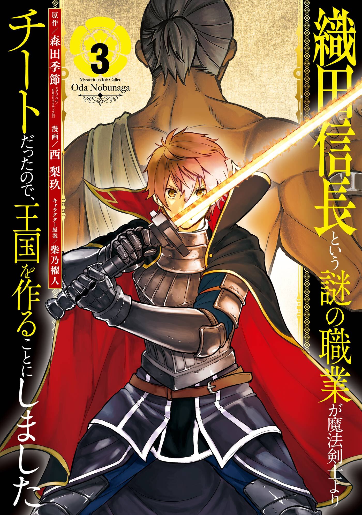 織田信長という謎の職業が魔法剣士よりチートだったので 王国を作ることにしました 3巻 無料 試し読みなら Amebaマンガ 旧 読書のお時間です