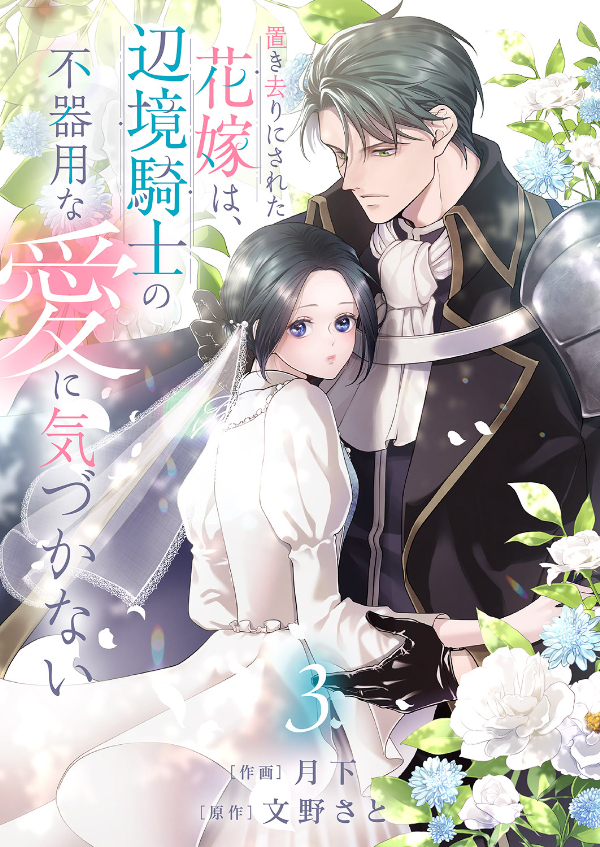 【期間限定　無料お試し版　閲覧期限2026年8月19日】置き去りにされた花嫁は、辺境騎士の不器用な愛に気づかない３