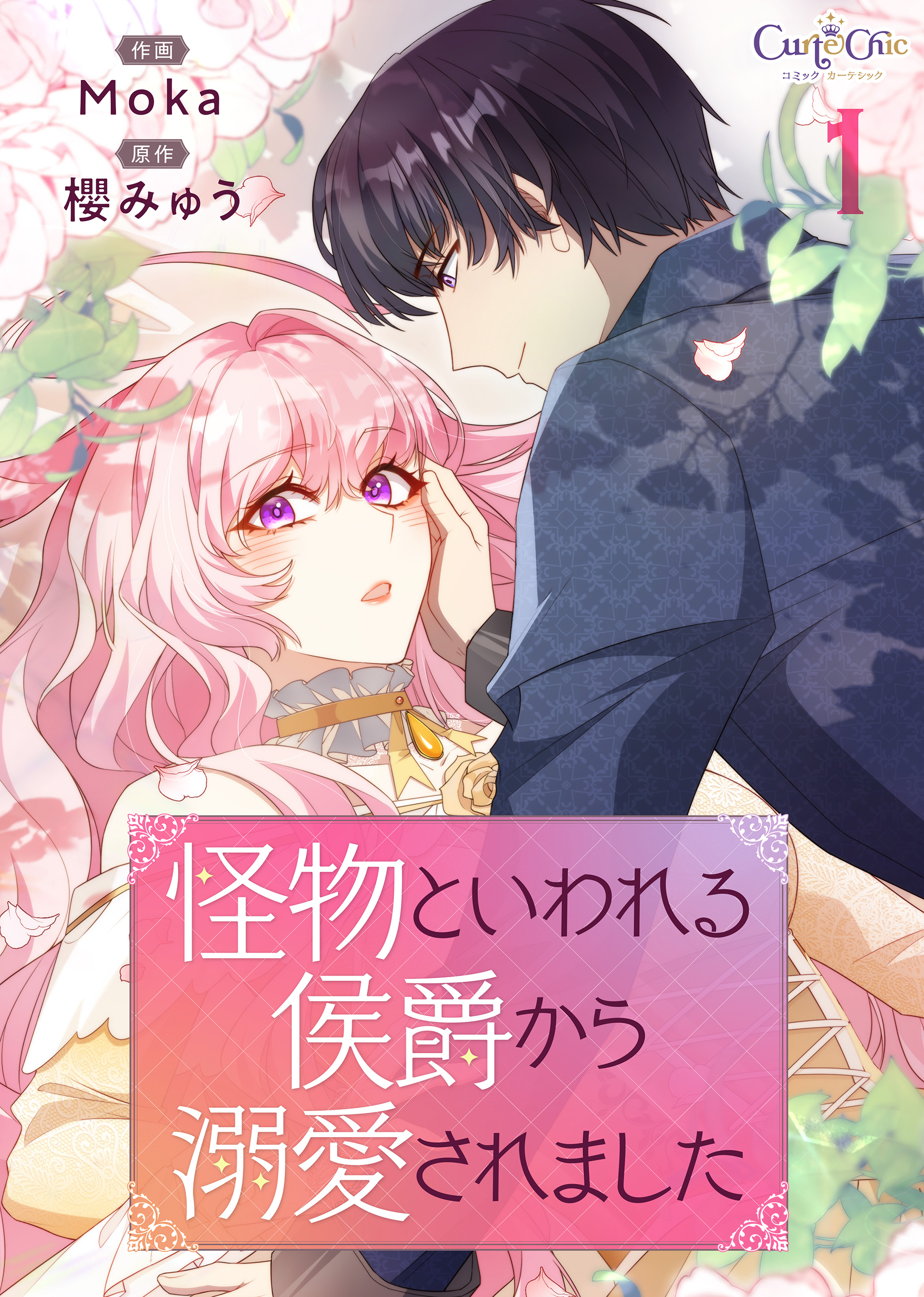 【期間限定　無料お試し版】怪物といわれる侯爵から溺愛されました【単話版】（1）