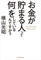 お金が貯まる人って何をしているんですか?