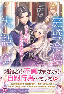 完璧令嬢の大誤算