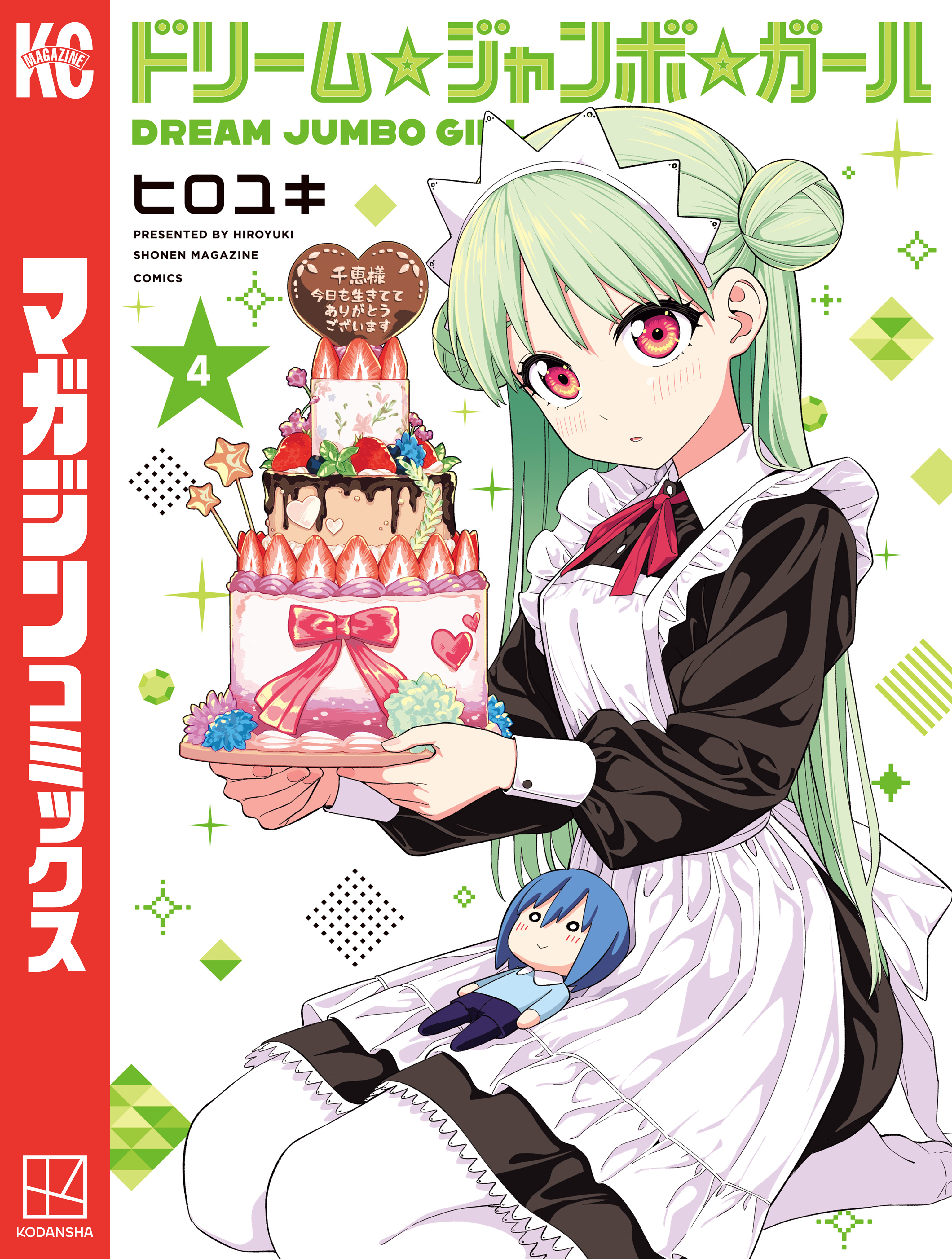 ドリーム☆ジャンボ☆ガール（４）