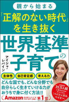 親から始まる「正解のない時代」を生き抜く世界基準の子育て