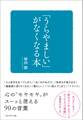 「うらやましい」がなくなる本