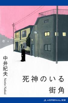 死神のいる街角
