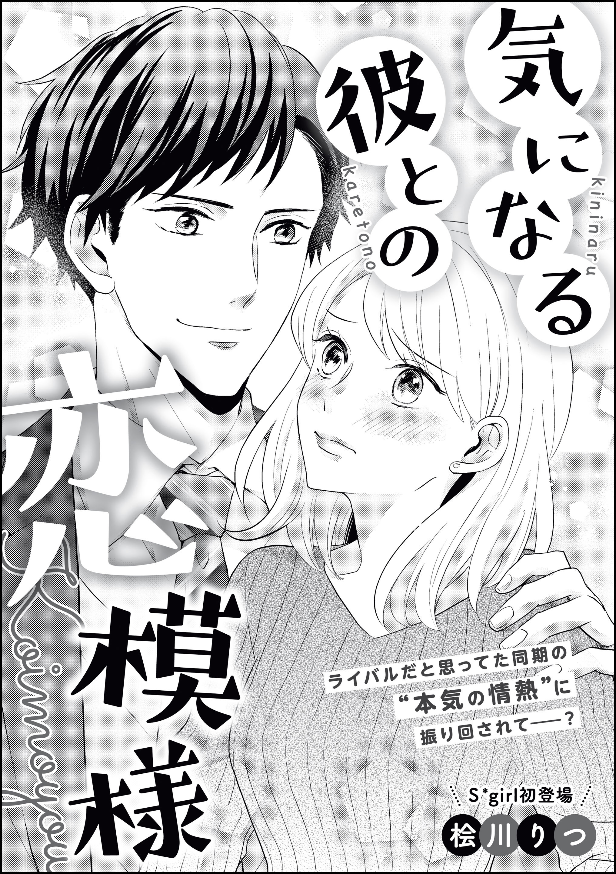 気になる彼との恋模様（単話版）