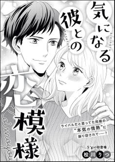 気になる彼との恋模様(単話版)