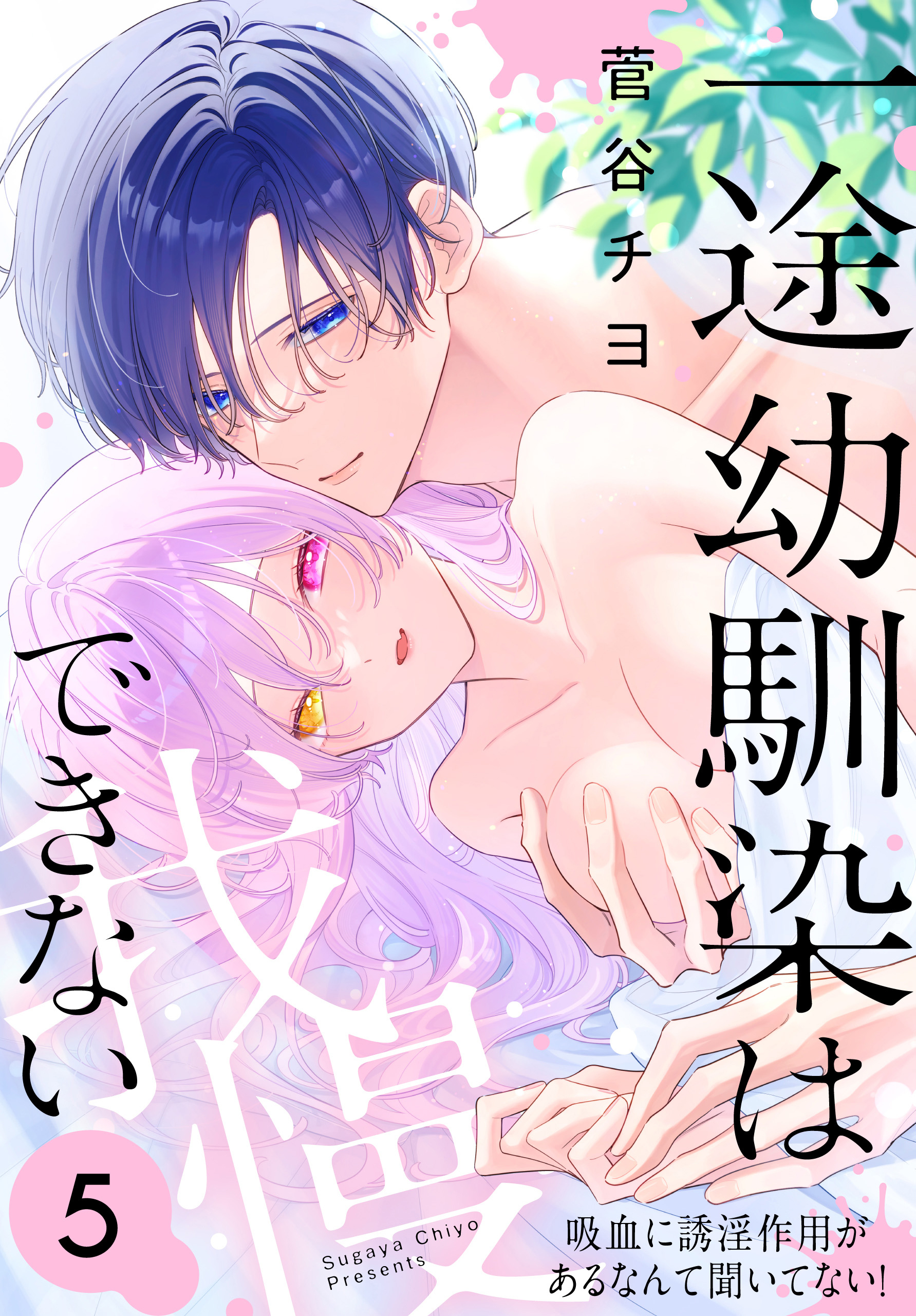 一途幼馴染は我慢できない～吸血に誘淫作用があるなんて聞いてない！～（５）