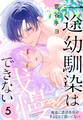 一途幼馴染は我慢できない~吸血に誘淫作用があるなんて聞いてない!~(5)