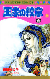王家の紋章 29 無料 試し読みなら Amebaマンガ 旧 読書のお時間です 王家の紋章 29 無料 試し読みなら Amebaマンガ 旧 読書のお時間です