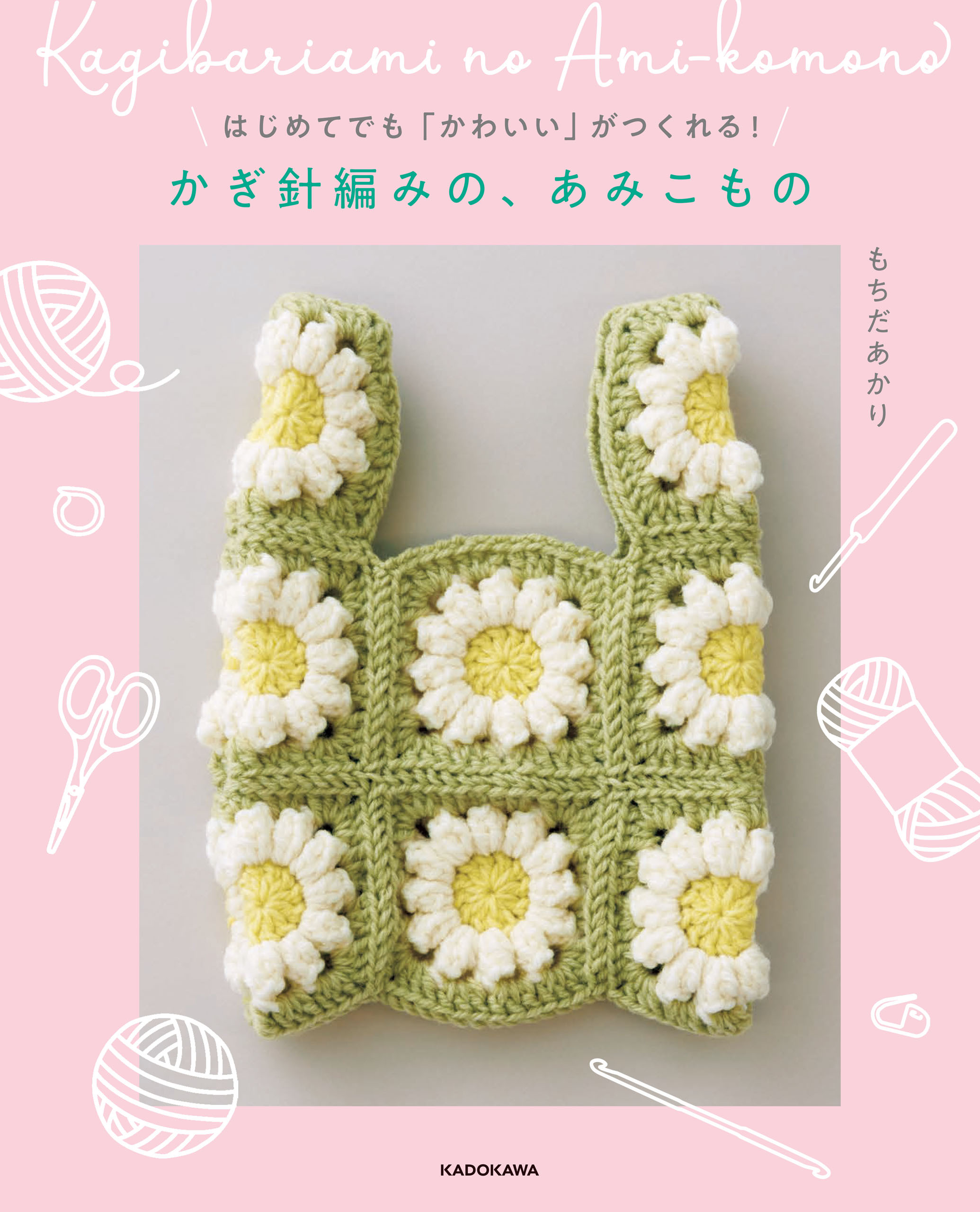 はじめてでも「かわいい」がつくれる！　かぎ針編みの、あみこもの