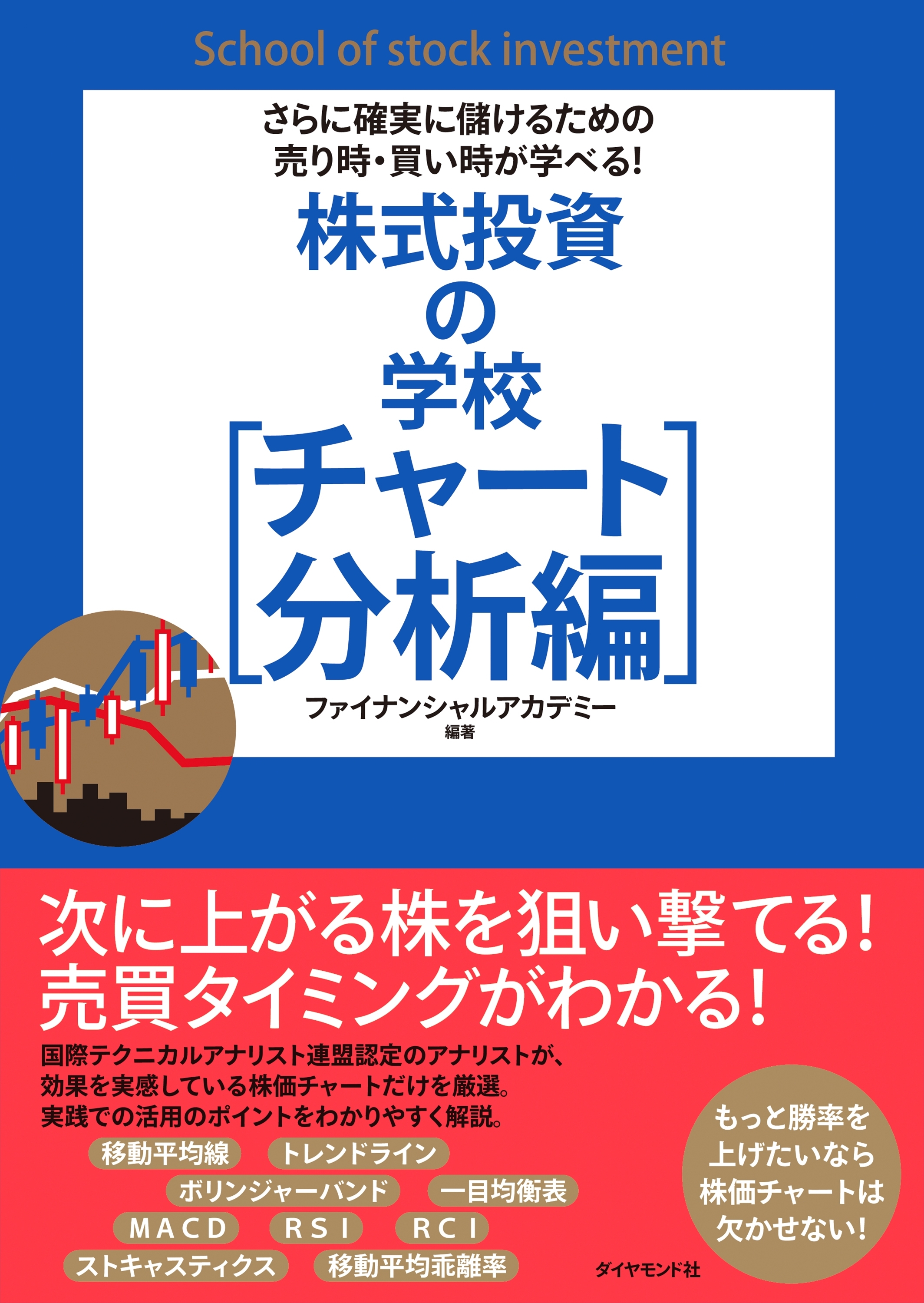 さらに確実に儲けるための売り時・買い時が学べる！ 株式投資の学校［チャート分析編］