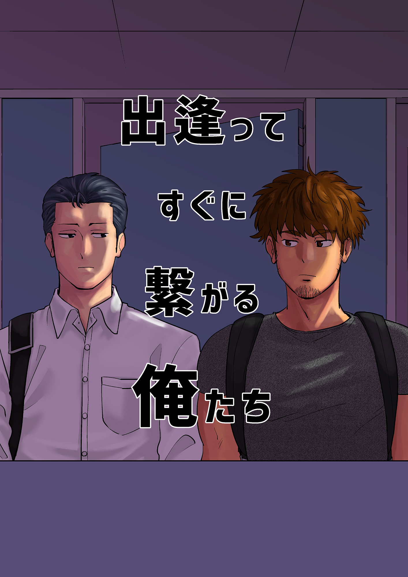 出逢ってすぐに繋がる俺たち