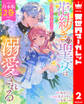 【合本版】花紡ぎの聖女は初恋の皇太子に溺愛される 2