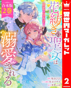 【合本版】花紡ぎの聖女は初恋の皇太子に溺愛される 2
