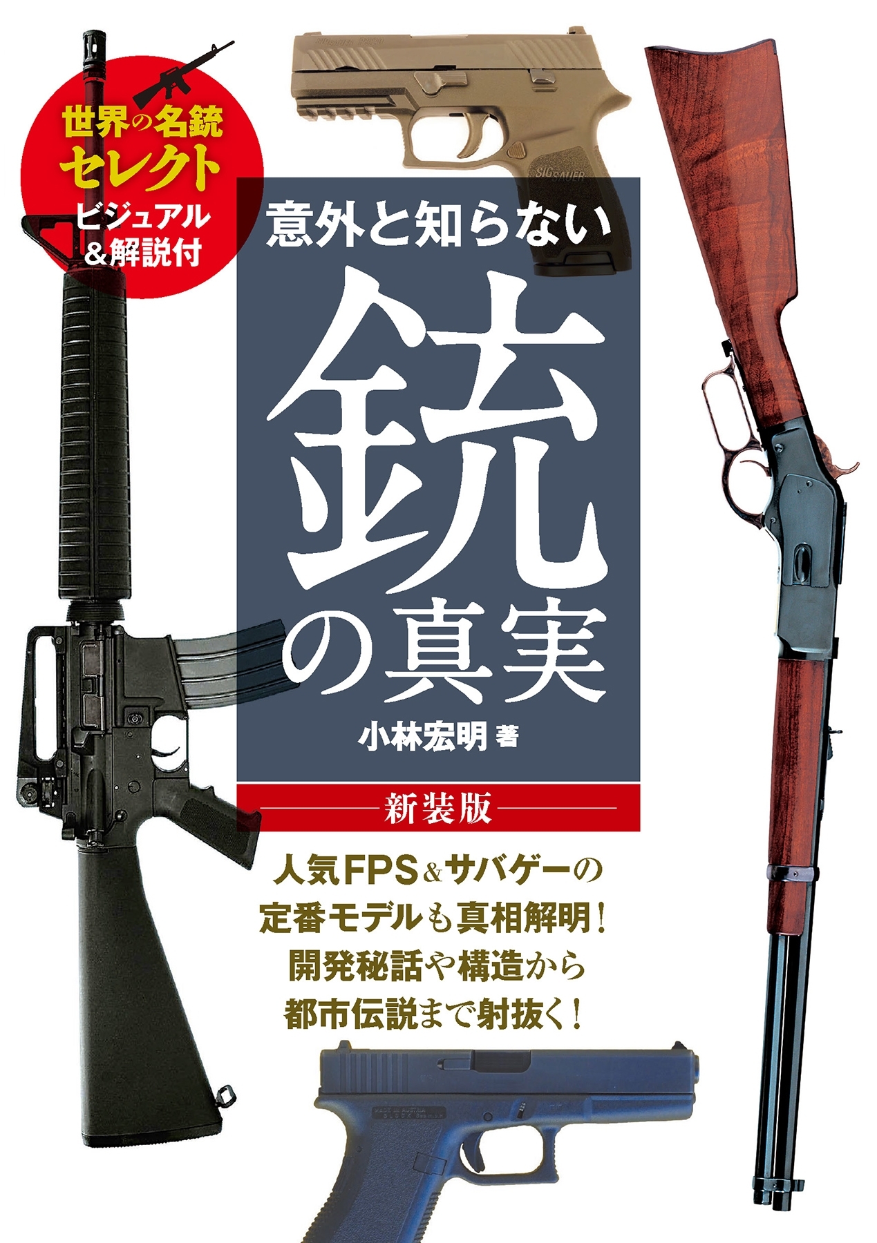意外と知らない銃の真実 新装版