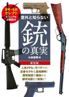 意外と知らない銃の真実 新装版