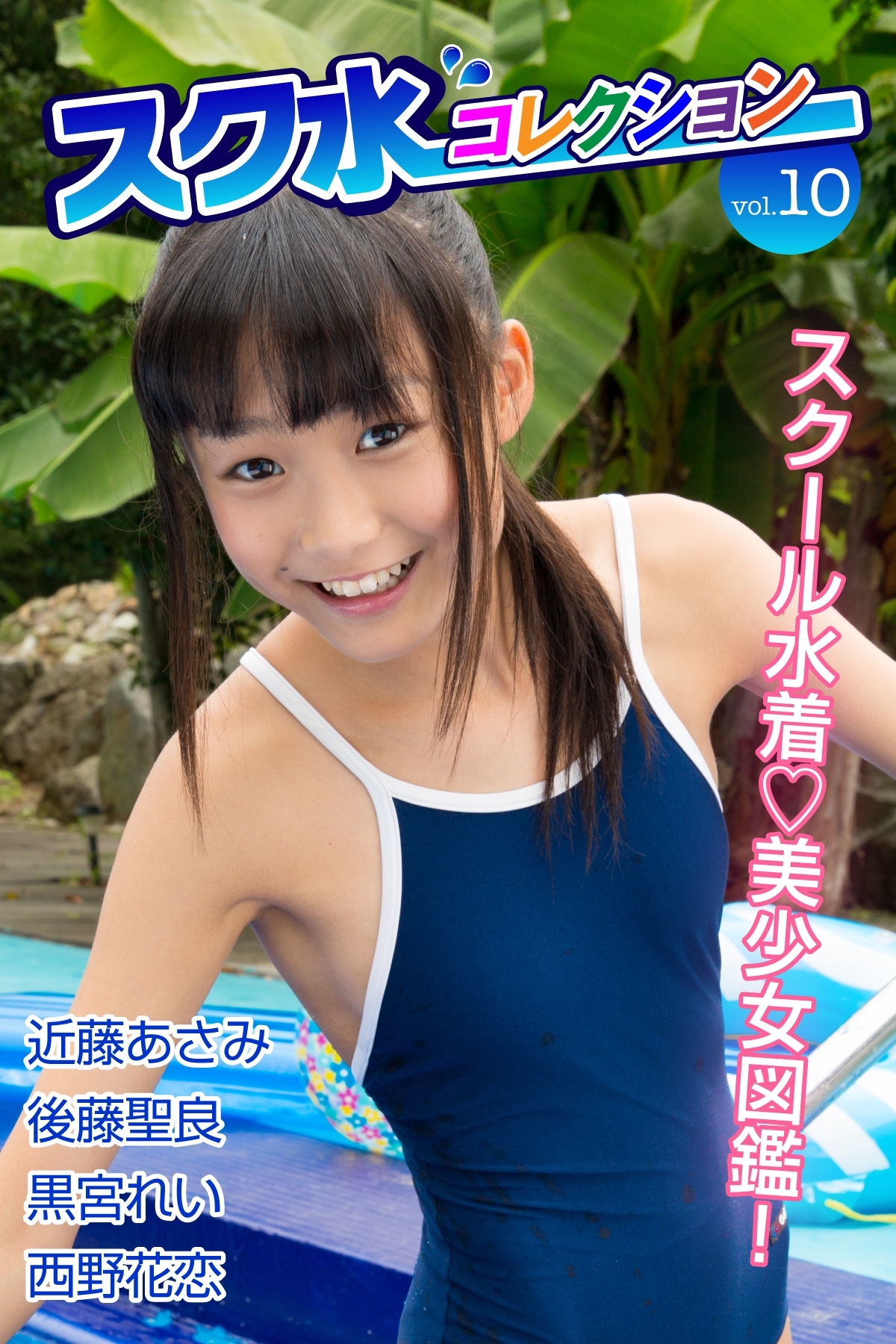 近藤あさみ スク水 