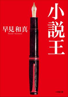 小説王