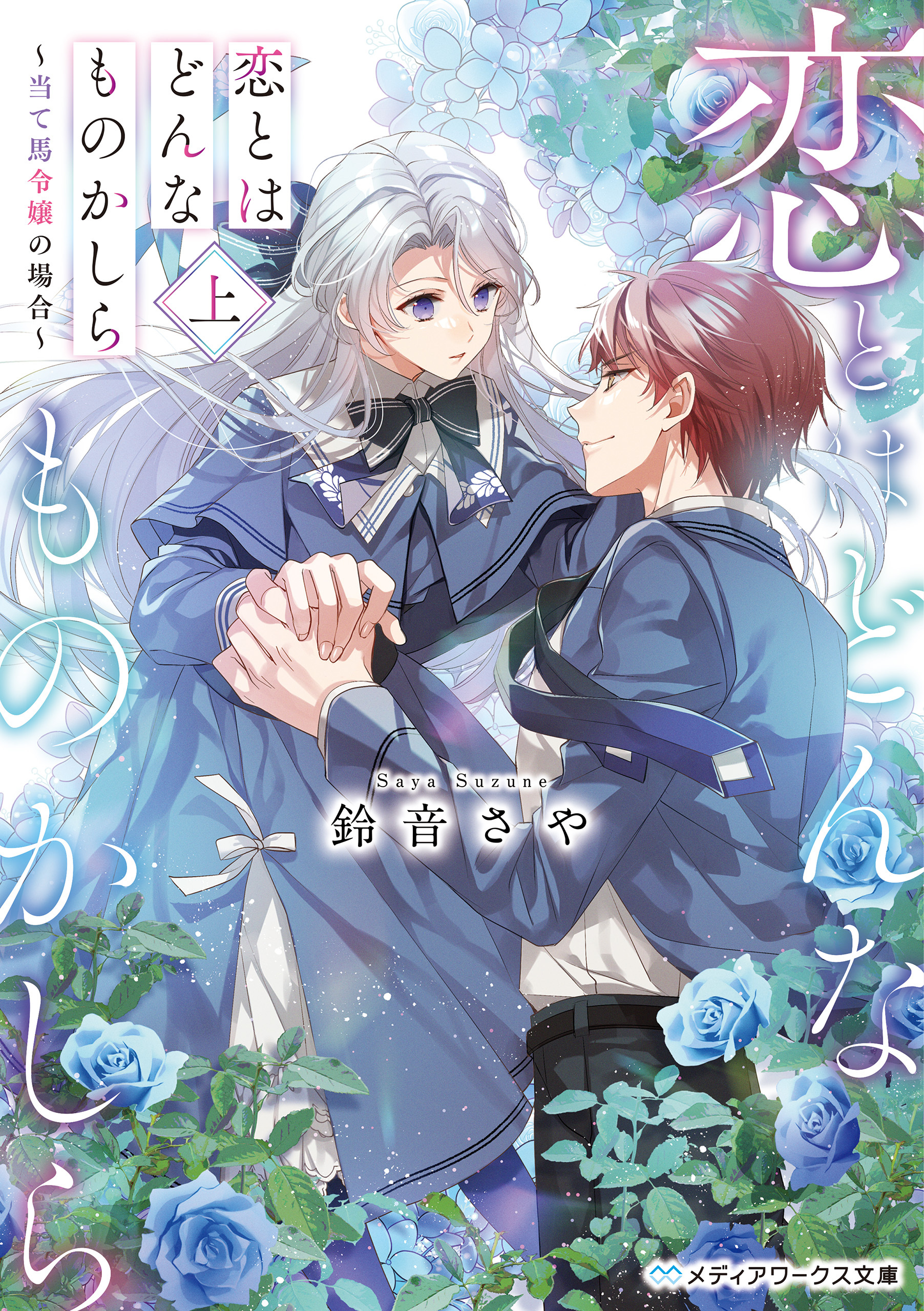 恋とはどんなものかしら