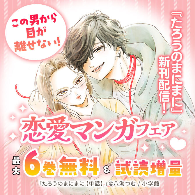 『たろうのまにまに』新刊配信! この男から目が離せない! 恋愛マンガフェア