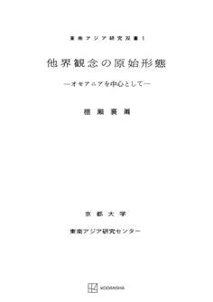 他界観念の原始形態(東南アジア研究叢書)