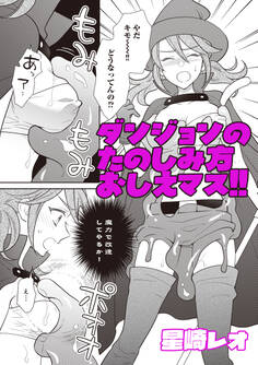 ダンジョンのたのしみ方おしえマス!!