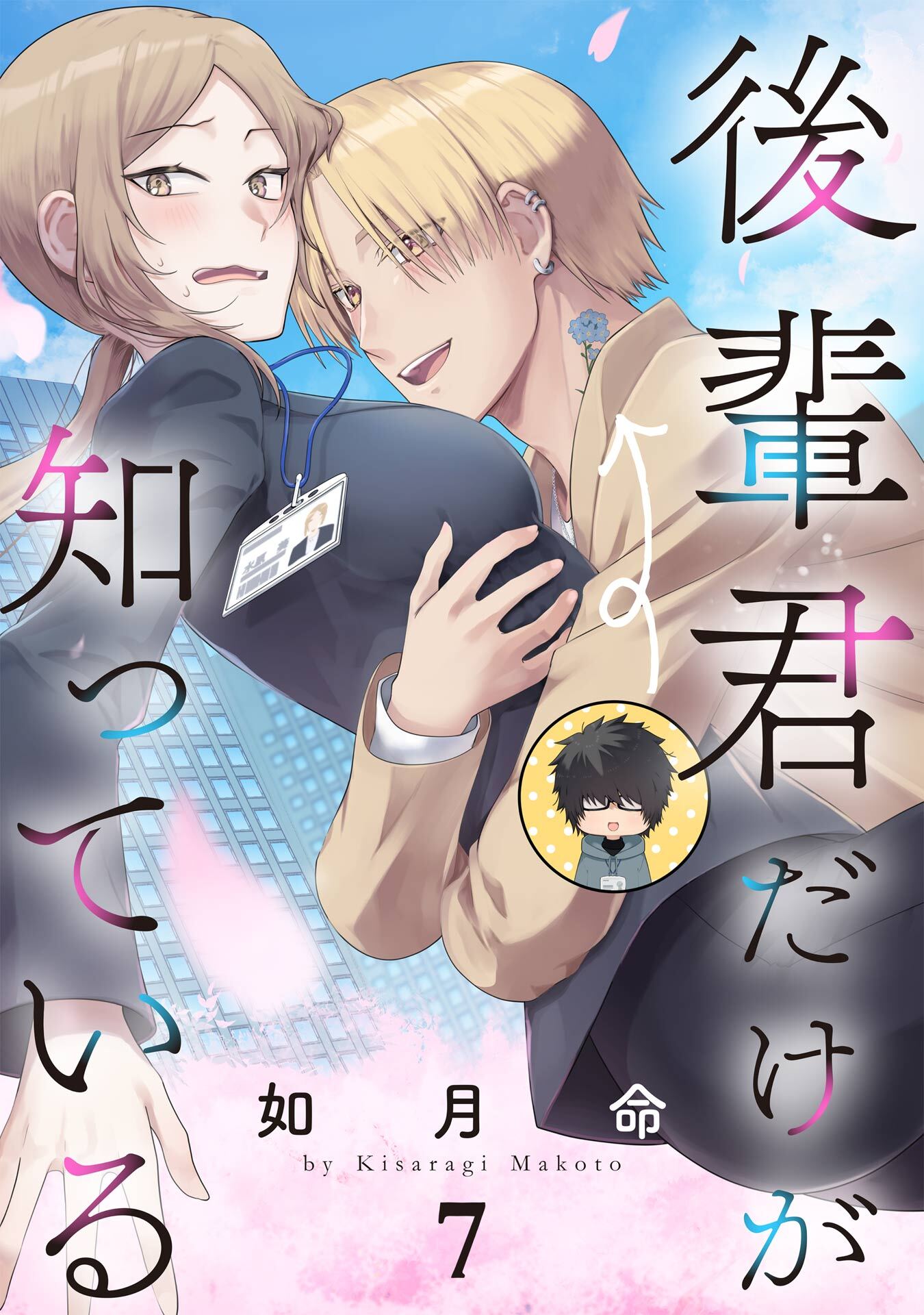 後輩君だけが知っている【分冊版】 7