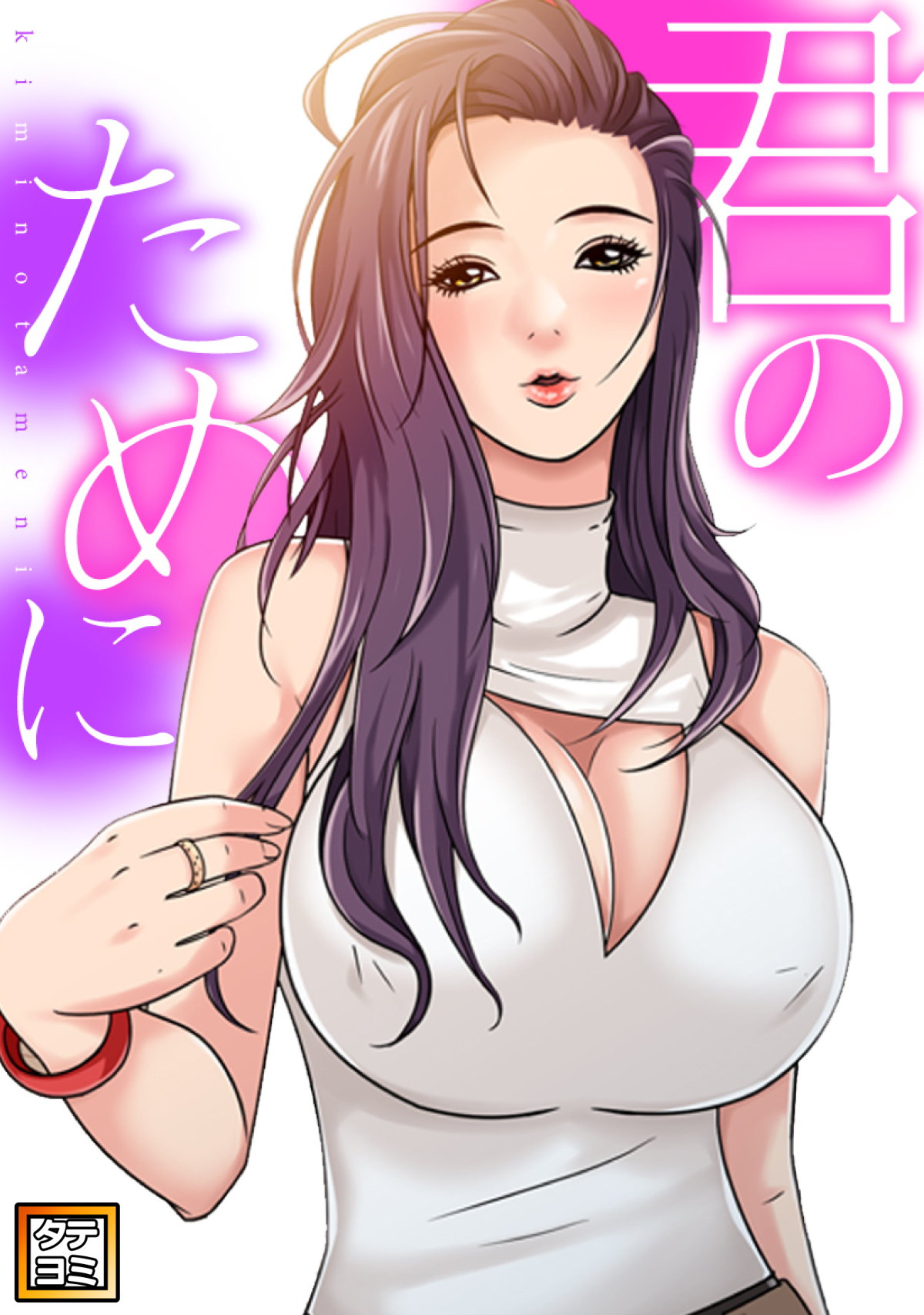 君のために【タテヨミ】(5)