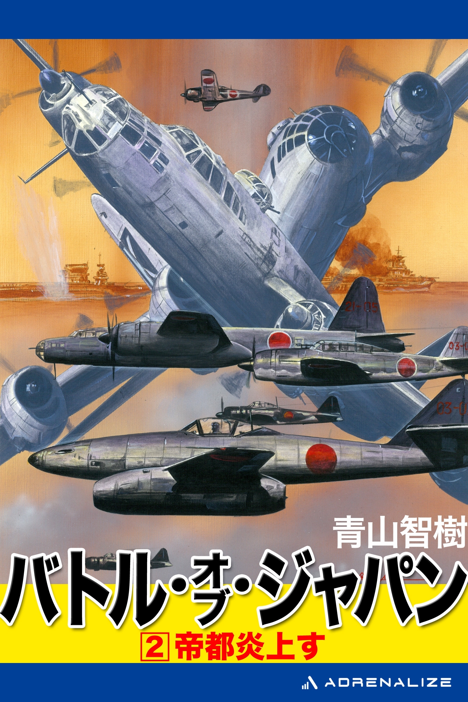 バトル・オブ・ジャパン（２）