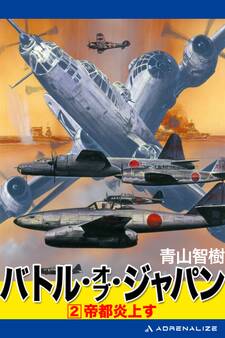 バトル・オブ・ジャパン(2)