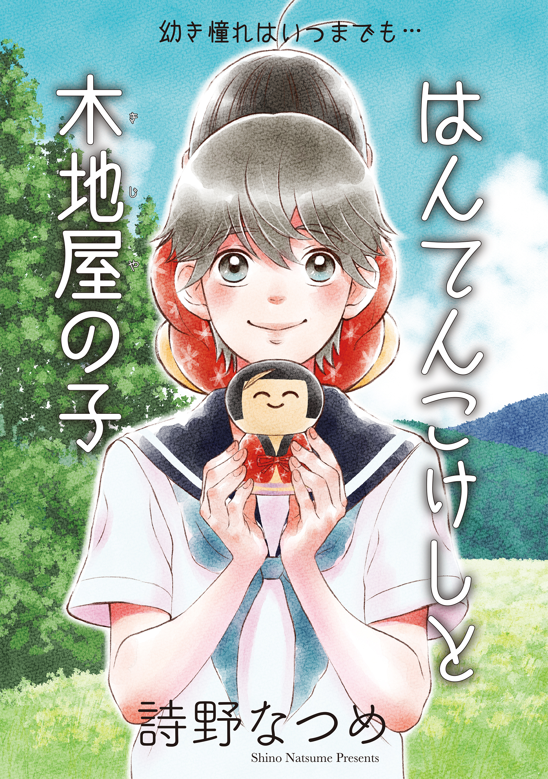 はんてんこけしと木地屋の子［1話売り］