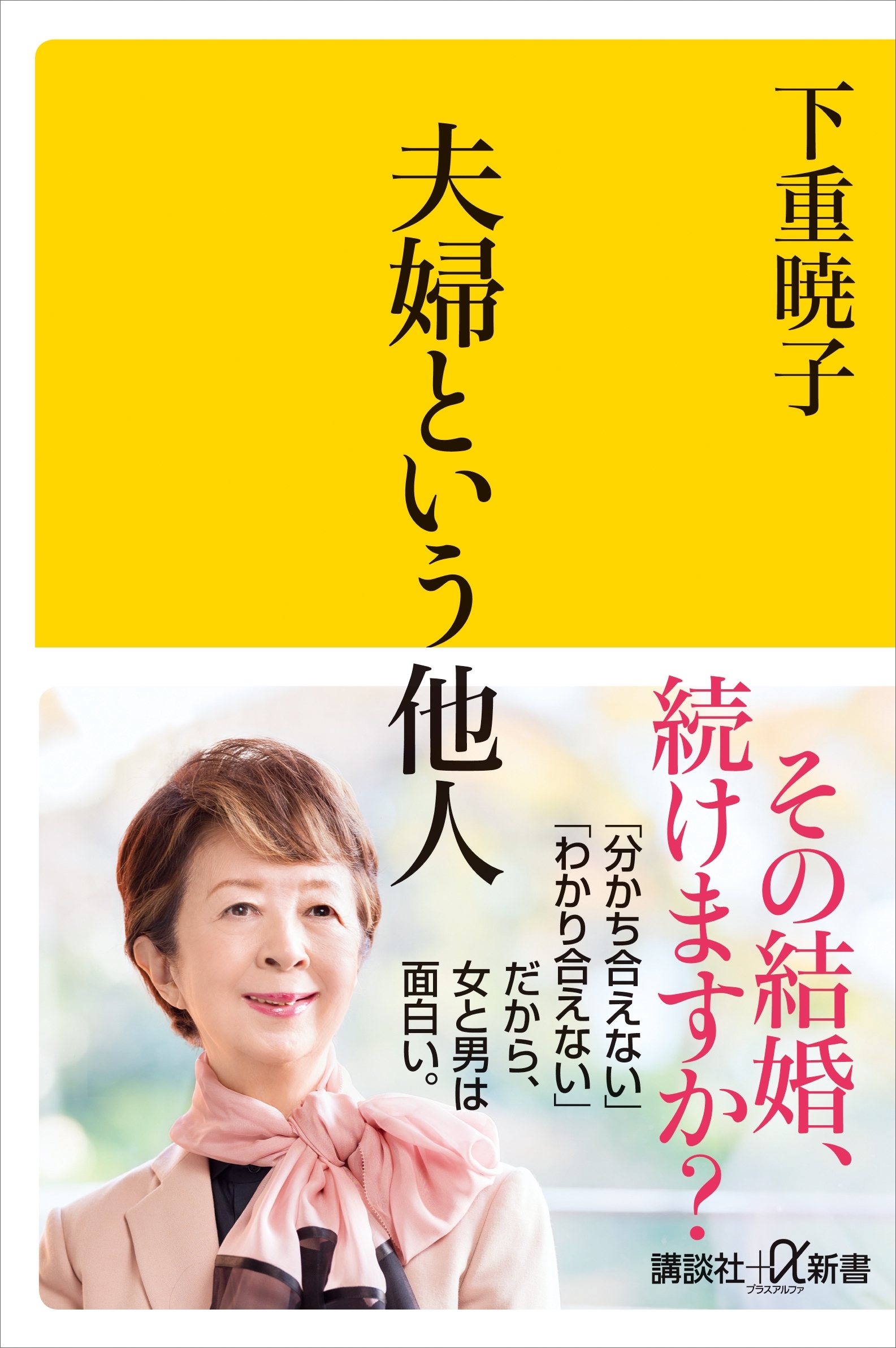 夫婦という他人