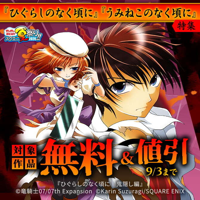 【ガンガン読もうぜ！スクエニ夏祭り！！2026】「ひぐらしのなく頃に」「うみねこのなく頃に」特集