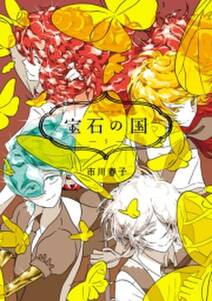 宝石の国 5巻 市川春子 人気マンガを毎日無料で配信中 無料 試し読みならamebaマンガ 旧 読書のお時間です 宝石の国 5巻 市川春子 人気マンガを毎日無料で配信中 無料 試し読みならamebaマンガ 旧 読書のお時間です