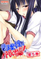 俺の理性は限界だ! ~発育しすぎた義娘たち~ 第5巻