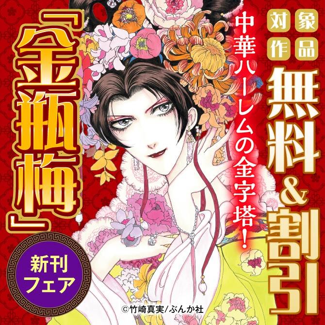 中華ハーレムの金字塔！「金瓶梅」新刊フェア 無料＆割引など