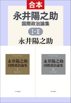永井陽之助国際政治論集(全) 1965-1987