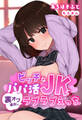 ビッチなパパ活JKと裏オプ追加でラブラブえっち【合本版】
