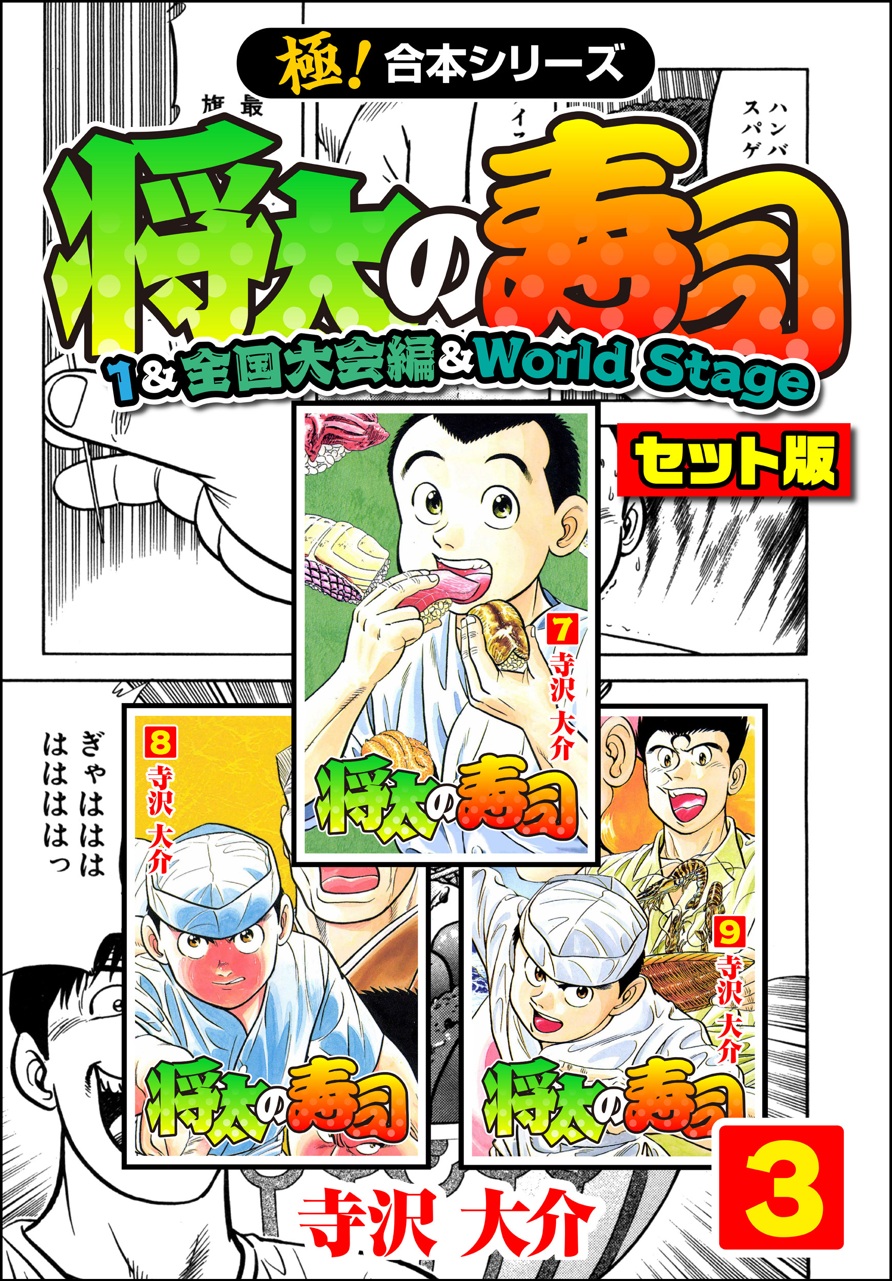 【極！合本シリーズ】将太の寿司（1&全国大会編＆World Stageセット版）3巻
