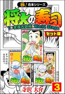 【極！合本シリーズ】将太の寿司（1&全国大会編＆World Stageセット版）3巻