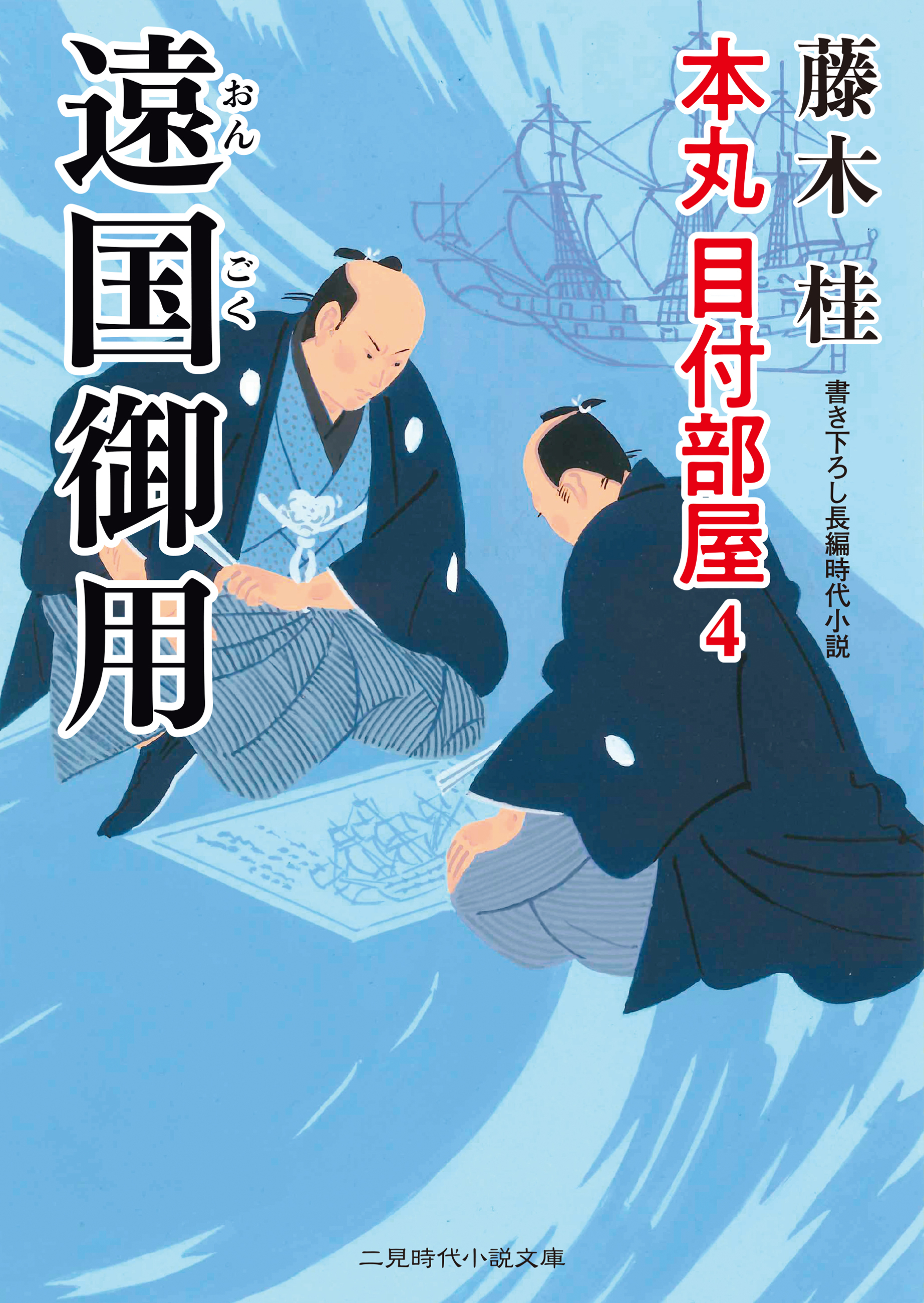 遠国御用　本丸 目付部屋４