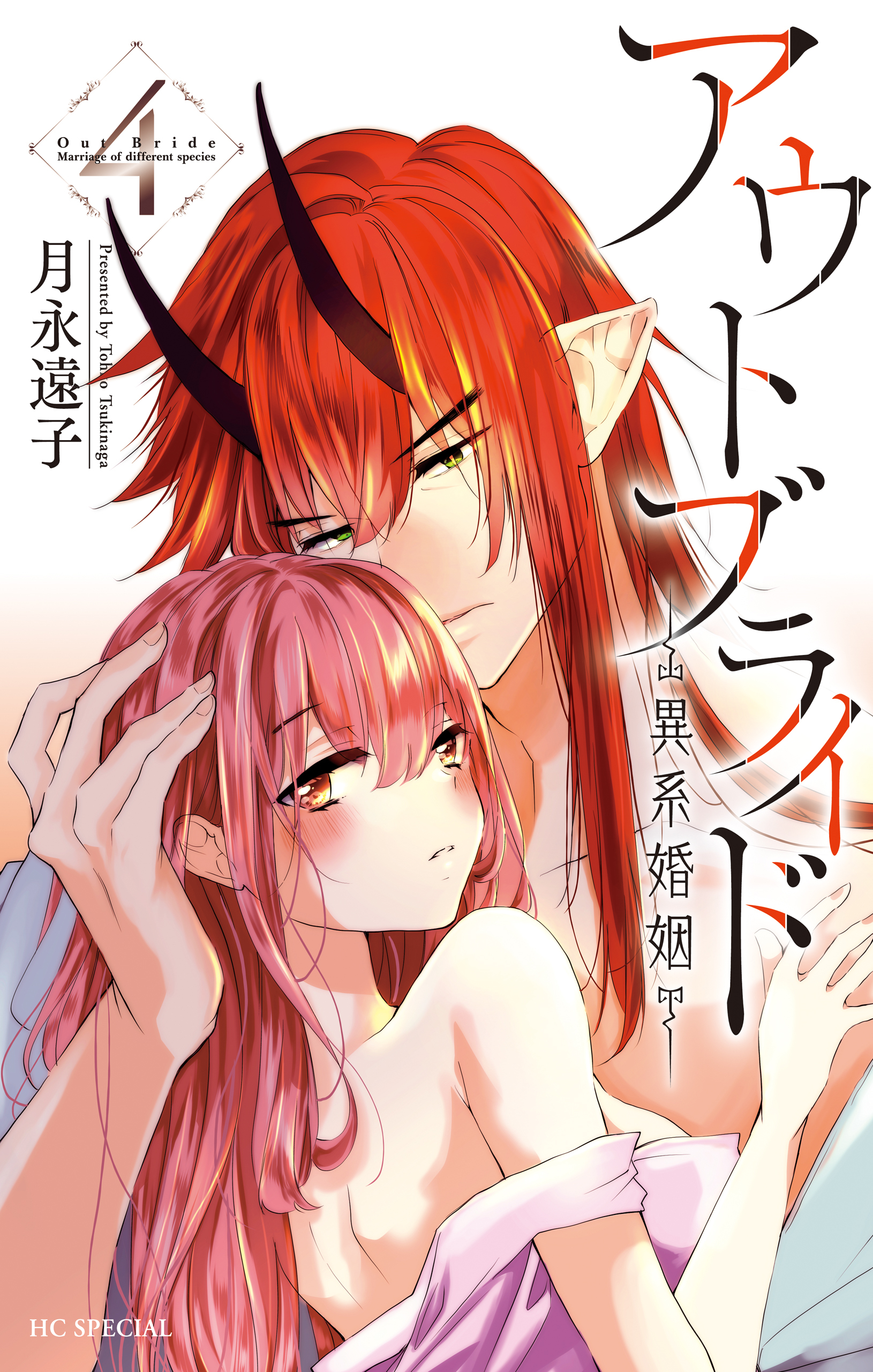 アウトブライド-異系婚姻-（４）【電子限定おまけ付き】