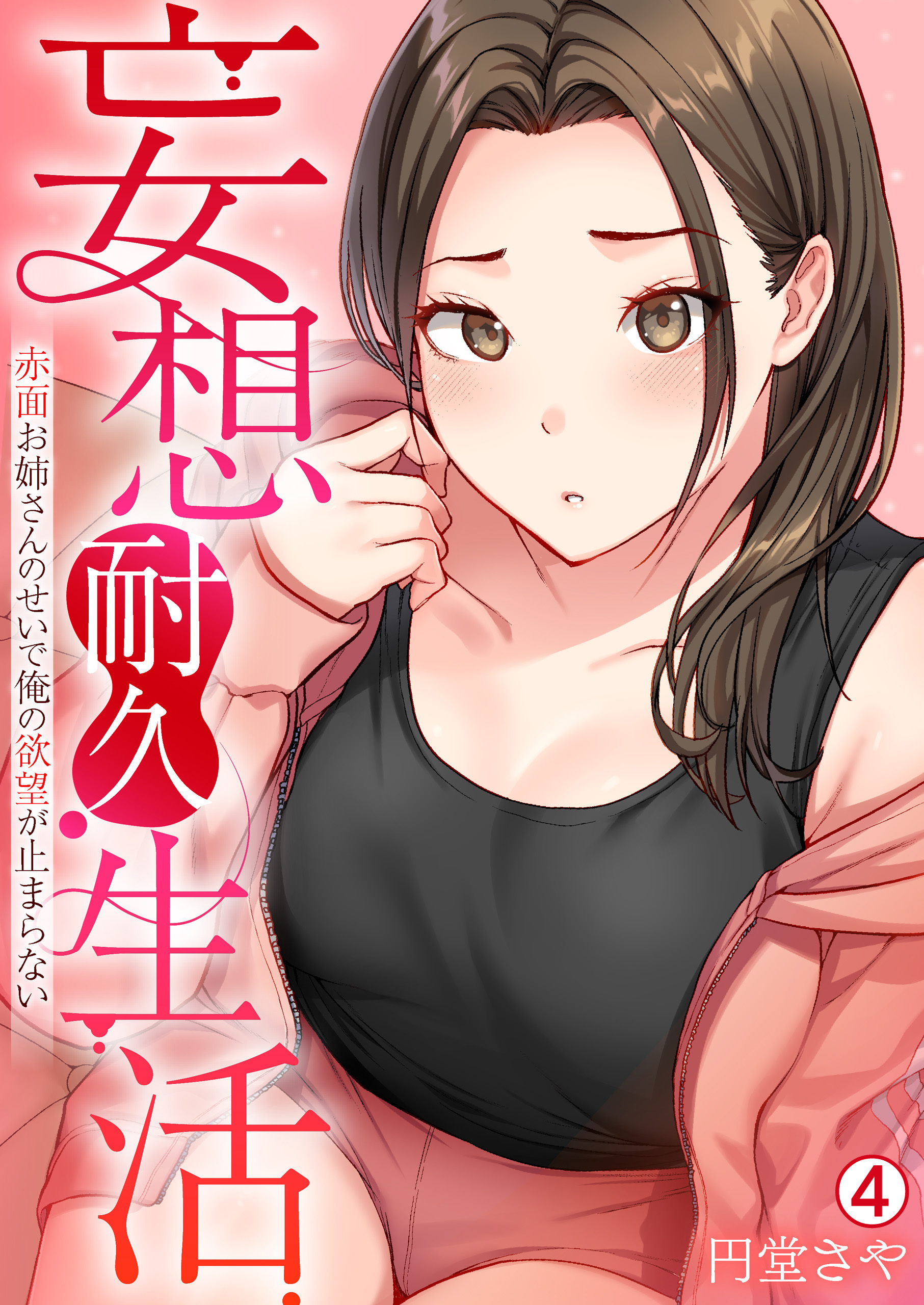 妄想耐久生活～赤面お姉さんのせいで俺の欲望が止まらない～(4)